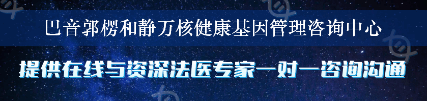 巴音郭楞和静万核健康基因管理咨询中心